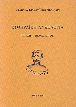 ΚΥΘΥΡΑΪΚΗ ΑΝΘΟΛΟΓΙΑ