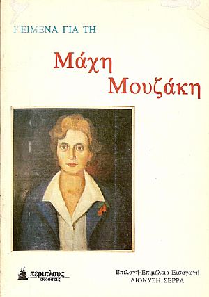 ΚΕΙΜΕΝΑ ΓΙΑ ΤΗ ΜΑΧΗ ΜΟΥΖΑΚΗ