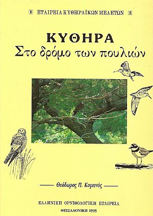 ΚΥΘΗΡΑ. ΣΤΟ ΔΡΟΜΟ ΤΩΝ ΠΟΥΛΙΩΝ.