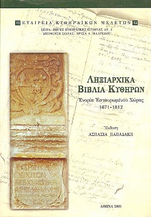 ΛΗΞΙΑΡΧΙΚΑ ΒΙΒΛΙΑ ΚΥΘΗΡΩΝ