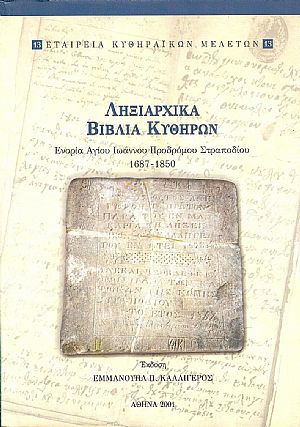 ΛΗΞΙΑΡΧΙΚΑ ΒΙΒΛΙΑ ΚΥΘΗΡΩΝ