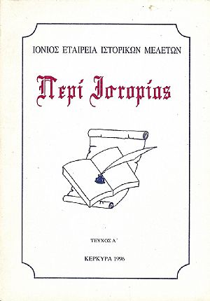 ΠΕΡΙ ΙΣΤΟΡΙΑΣ. ΤΕΥΧΟΣ Α