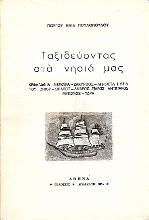 ΤΑΞΙΔΕΥΟΝΤΑΣ ΣΤΑ ΝΗΣΙΑ ΜΑΣ
