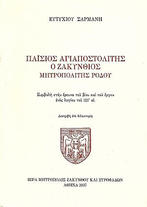 ΠΑΪΣΙΟΣ ΑΓΙΑΠΟΣΤΟΛΙΤΗΣ Ο ΖΑΚΥΝΘΙΟΣ ΜΗΤΡΟΠΟΛΙΤΗΣ ΡΟΔΟΥ
