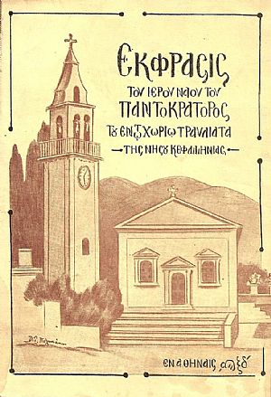 Έκφρασις του ιερού ναού του Παντοκράτορος, του εν τω χωρίω Τραυλιάτα της νήσου Κεφαλληνίας