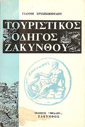 ΤΟΥΡΙΣΤΙΚΟΣ ΟΔΗΓΟΣ ΖΑΚΥΝΘΟΥ