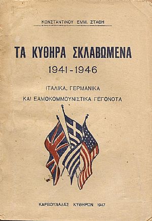 Τα Κύθηρα σκλαβωμένα 1941-1946