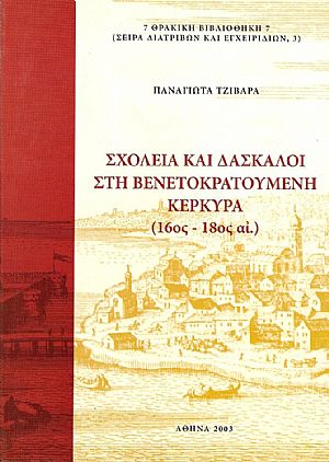 ΣΧΟΛΕΙΑ ΚΑΙ ΔΑΣΚΑΛΟΙ  ΣΤΗ  ΒΕΝΕΤΟΚΡΑΤΟΥΜΕΝΗ ΚΕΡΚΥΡΑ (16ος-18ος ΑΙ.)