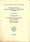 ΠΡΑΚΤΙΚΑ ΤΡΙΤΟΥ ΠΑΝΙΟΝΙΟΥ ΣΥΝΕΔΡΙΟΥ 23-29 Σεπτ. 1965