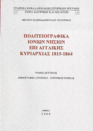 Πολιτειογραφικά Ιονίων νήσων επί αγγλικής κυριαρχίας 1815-1864. τ.Β΄