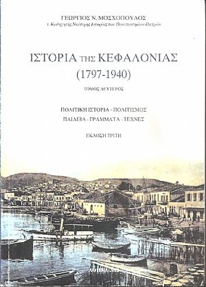 Ιστορία της Κεφαλονιάς (1797- 1940) Τόμος Β΄. Πολιτική ιστορία-πολιτισμός-παιδεία-γράμματα-τέχνες