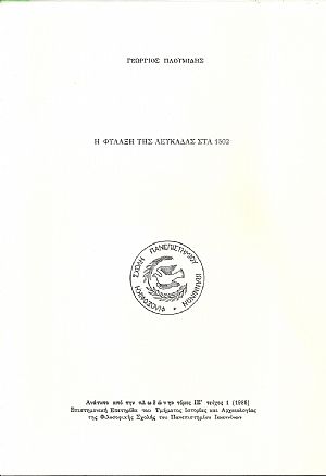 Η φύλαξη της Λευκάδας στα 1502