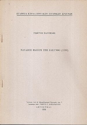 Ναύλωση πλοίου στη Ζάκυνθο (1599)