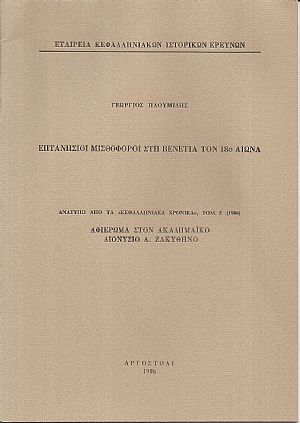 Επτανήσιοι Μισθοφόροι στη Βενετία τον 18ο αιώνα