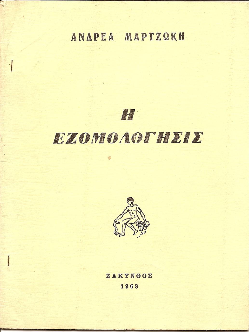 Η εξομολόγησις