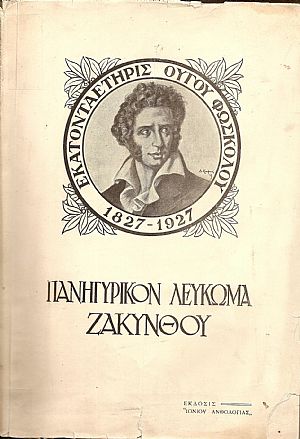 Εκατονταετηρίς ΟΥΓΟΥ ΦΩΣΚΟΛΟΥ 1827-1927. Πανηγυρικόν Λεύκωμα Ζακύνθου
