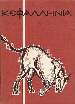 ΚΕΦΑΛΛΗΝΙΑ- Σύντομος τουριστικός οδηγός