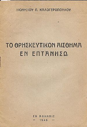 Το θρησκευτικόν αίσθημα εν Επτανήσω