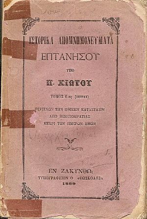 Ιστορικά απομνημονεύματα Επτανήσου. Τόμος 6ος (σειράς)