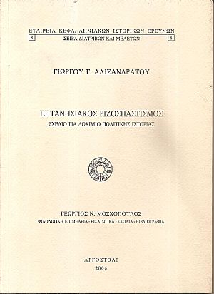 Επτανησιακός Ριζοσπαστισμός-σχέδιο γιά δοκίμιο πολιτικής ιστορίας