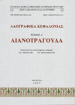 Λαογραφικά Κεφαλονιάς. Τόμος Α΄.Λιανοτράγουδα