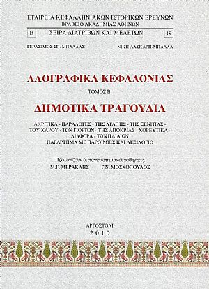 Λαογραφικά Κεφαλονιάς. Τόμος Β΄. Δημοτικά τραγούδια