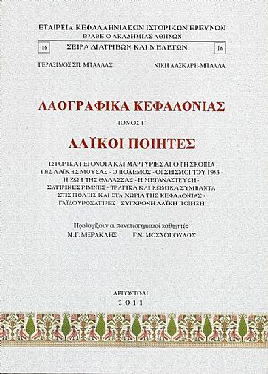 Λαογραφικά Κεφαλονιάς. Τόμος Γ΄. Λαϊκοί ποιητές