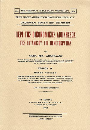 Περί της οικονομικής διοικήσεως της Επτανήσου επί Βενετοκρατίας, τόμ. Α´ (Μέρος Γενικόν) και τόμ. Β´ (Μέρος Ειδικόν)