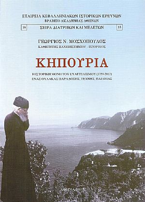 Κηπούρια η Ιστορική Μονή του Ευαγγελισμού(1759-2012)-ένας θύλακας παράδοσης, τέχνης, παιδείας
