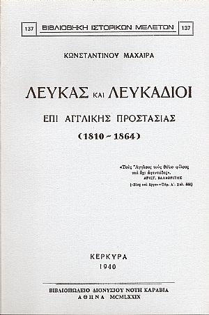 Λευκάς και Λευκάδιοι επί Αγγλικής προστασίας (1810 - 1864)