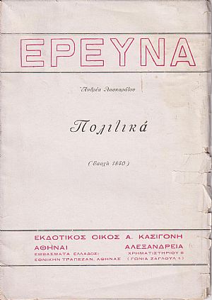 Μυστήρια της Κεφαλονιάς. Πολιτικά-(Εποχή 1840)