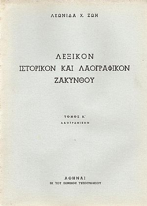 Λεξικόν ιστορικόν και λαογραφικόν Ζακύνθου. Τόμ. Α΄, μέρη 1-2, Τόμ. Β΄