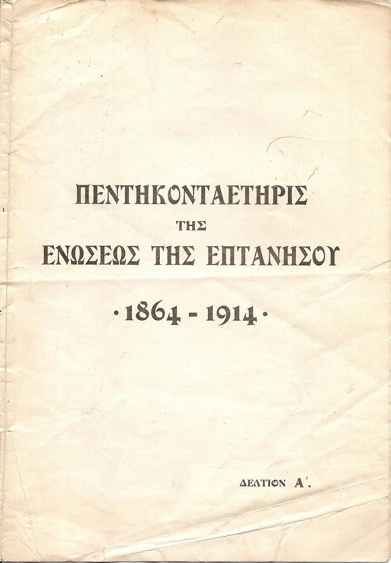 ΠΕΝΤΗΚΟΝΤΑΕΤΗΡΙΣ ΤΗΣ ΕΝΩΣΕΩΣ ΤΗΣ ΕΠΤΑΝΗΣΟΥ 1864-1914. Δελτία Α΄, Β΄, Δ΄& Ε΄