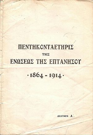 ΠΕΝΤΗΚΟΝΤΑΕΤΗΡΙΣ ΤΗΣ ΕΝΩΣΕΩΣ ΤΗΣ ΕΠΤΑΝΗΣΟΥ 1864-1914. Δελτία Α΄, Β΄, Δ΄& Ε΄