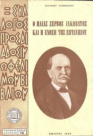 Ο Ηλίας Ζερβός Ιακωβάτος και η ένωση της Επτανήσου