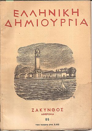 «ΕΛΛΗΝΙΚΗ ΔΗΜΙΟΥΡΓΙΑ» ,  Ζάκυνθος – αφιέρωμα