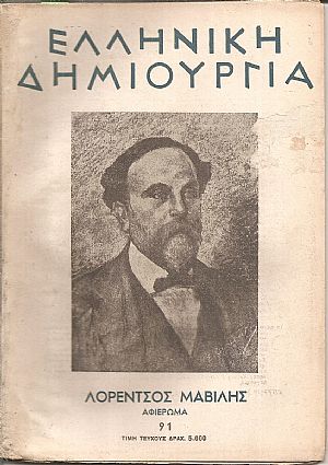 «ΕΛΛΗΝΙΚΗ ΔΗΜΙΟΥΡΓΙΑ» , Λορέντζος Μαβίλης  ? αφιέρωμα.
