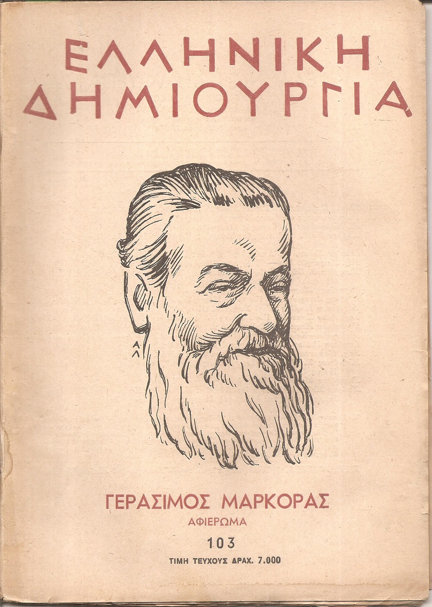 «ΕΛΛΗΝΙΚΗ ΔΗΜΙΟΥΡΓΙΑ» , Γεράσιμος Μαρκοράς αφιέρωμα.