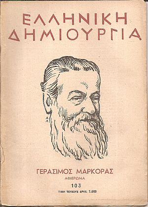 «ΕΛΛΗΝΙΚΗ ΔΗΜΙΟΥΡΓΙΑ» , Γεράσιμος Μαρκοράς αφιέρωμα.