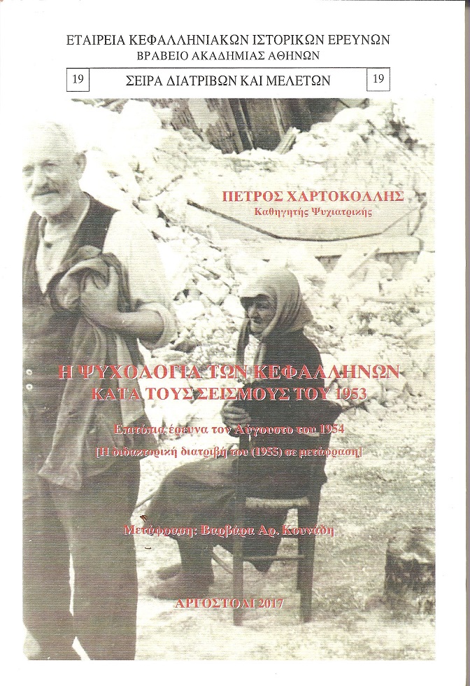 Η ψυχολογία των Κεφαλλήνων κατά τους σεισμούς του 1953. Επιτόπια έρευνα τον Αύγουστο του 1954 [Η διδακτορική διατριβή του (1955) σε μετάφραση]