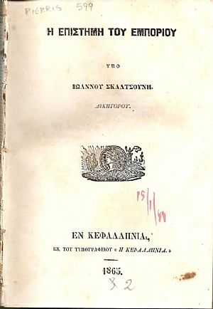 Ἡ Ἐπιστήμη τοῡ Ἐμπορίου.