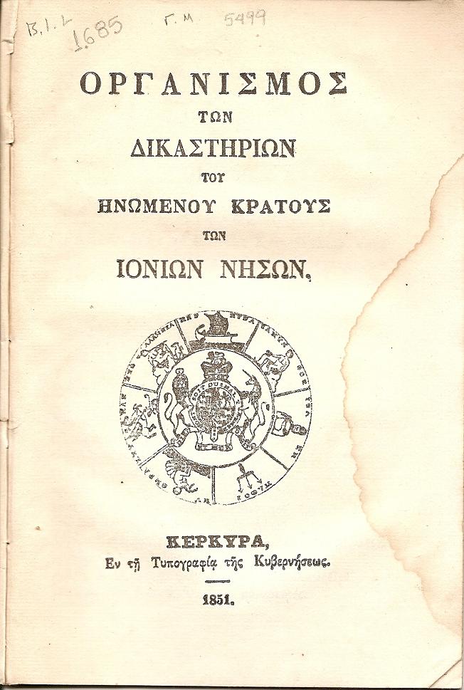 ΟΡΓΑΝΙΣΜΟΣ ΤΩΝ ΔΙΚΑΣΤΗΡΙΩΝ ΤΟΥ ΗΝΩΜΕΝΟΥ ΚΡΑΤΟΥΣ ΤΩΝ ΙΟΝΙΩΝ ΝΗΣΩΝ.