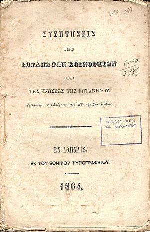 Συζητήσεις της Βουλής των Κοινοτήτων περὶ της Ενώσεως της Επτανήσου