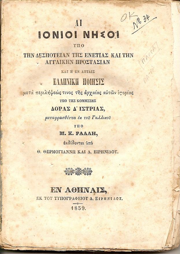 Αι Ιόνιοι νήσοι υπό την δεσποτείαν της Ενετίας και την αγγλκην
