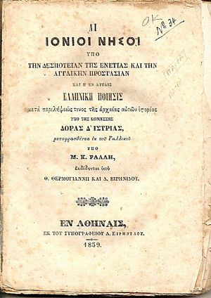 Αι Ιόνιοι νήσοι υπό την δεσποτείαν της Ενετίας και την αγγλκην