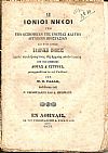 Αι Ιόνιοι νήσοι υπό την δεσποτείαν της Ενετίας και την αγγλκην