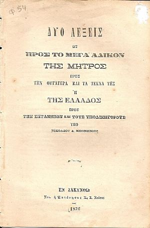 Δύο λέξεις ως προς το μέγα άδικον της μητρός προς την θυγατέρα και τα τέκνα της ή της Ελλάδος προς την Επτάνησον και τους υποδικηγόρους.