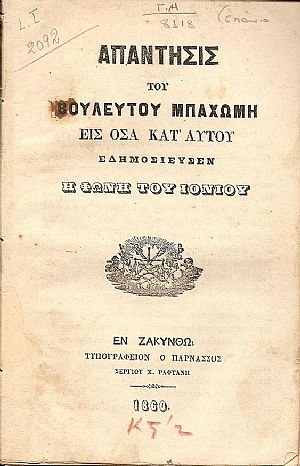 ΑΠΑΝΤΗΣΙΣ ΤΟΥ ΒΟΥΛΕΥΤΟΥ ΜΠΑΧΩΜΗ ΕΙΣ ΟΣΑ ΚΑΤ΄ ΑΥΤΟΥ ΕΔΗΜΟΣΙΕΥΣΕΝ  Η ΦΩΝΗ ΤΟΥ ΙΟΝΙΟΥ