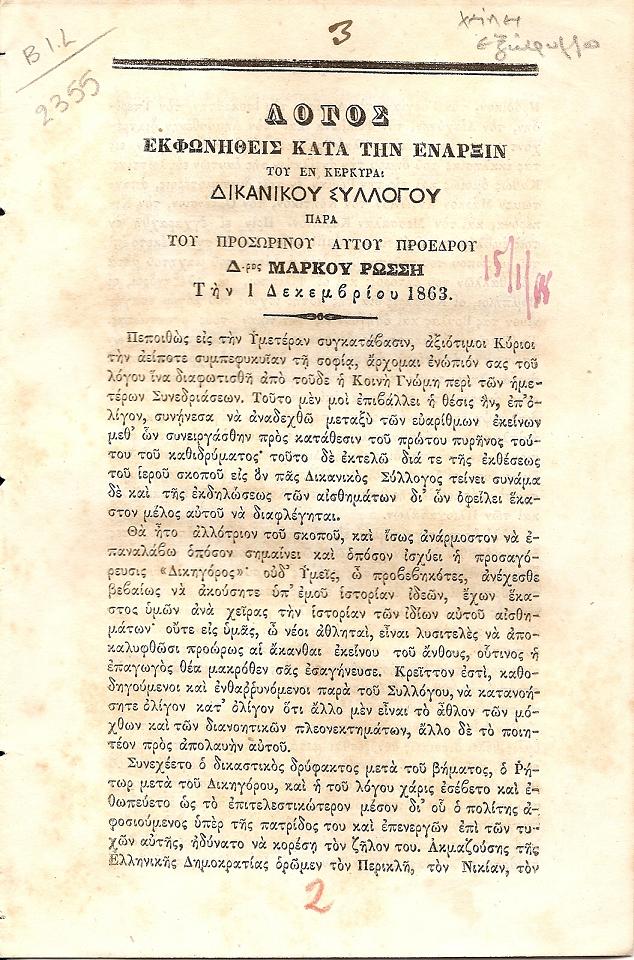 Λόγος εκφωνηθείς κατά την έναρξιν του εν Κερκύρα Δικανικού Συλλόγου παρά του προσωρινού αυτού Προέδρου την 1 Δεκ.1863