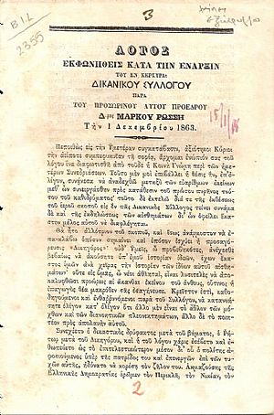 Λόγος εκφωνηθείς κατά την έναρξιν του εν Κερκύρα Δικανικού Συλλόγου παρά του προσωρινού αυτού Προέδρου την 1 Δεκ.1863